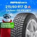 Зимняя шипованная шина Laufenn I FIT ICE LW71 215/60 R17 96T