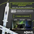 Светодиодный модуль Aquael LEDDY TUBE 17W SUNNY DAY&NIGHT 2.0 (заменяет лампы T8 1х36Вт, T5 1х54Вт)