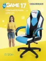 Игровое компьютерное кресло CHAIRMAN GAME 17, экокожа/ткань, голубой/белый/черный стул школьника студента в офис