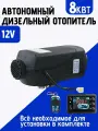 Автономный дизельный отопитель 12В, 8кВт, DOLGANOFF