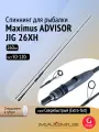 Спиннинг Maximus ADVISOR JIG 26XH 2,6m 50-120g (MJSSA26XH)