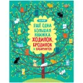Коллектив авторов Еще одна большая книжка ходилок, бродилок и лабиринтов мягкий