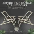 Каркас с подлокотниками без шлифовки, комплект 2шт из березовой фанеры