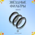 Набор звездных фильтров 49мм (Star 4 + 6 + 8) / Лучевые светофильтры для объектива