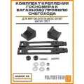 Комплект крепления госномера к багажному профилю снегохода BRP SKI-DOO SKANDIC SPORT 600 EFI, 2021, аналог