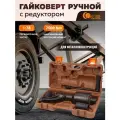 Гайковерт ручной механический с редуктором 1