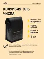 Кофе в зернах Сварщица Екатерина Колумбия Эль Чиспа под эспрессо - 1 кг
