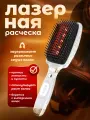 Лазерная расчёска с ИК излучением от выпадения и для роста волос Массажер электрический для кожи головы и волос