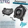 Автомобильная Акустика на Mercedes STEG BZN 8 Мерседес сабвуферы (пара) (по штатным местам)