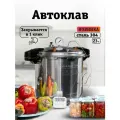 Автоклав для консервирования домашний из нержавеющей стали Личный Повар 23 л