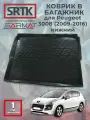 Коврик багажника пластиковый для Peugeot 3008 (2009-2016) нижний/Пежо SRTK/сртк