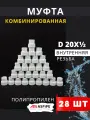 Муфта полипропиленовая 20х1/2 внутренняя резьба, комбинированная PPRC (ASPiPE) 28шт.