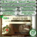 Китайский урологический пластырь ZB Prostatic Navel Plaster, с целебными травами, от BangDeLi , 20 шт. При простатите, аденоме, нефрите, пиелонефрите, дизурии