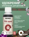 Удобрение органическое для цветения растений BioBizz Top-Max 250 мл.