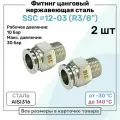 Фитинг прямой SSC 12мм - R3/8 нержавеющая сталь AISI316, цанговый, Пневмофитинг NBPT, Набор 2шт