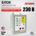 Блок автозапуска A-iPower - для инверторных генераторов 230В/50А 7 ПИН