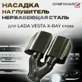 Насадка на глушитель Веста X-RAY кросс нержавейка оригинал