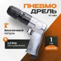 Пневмодрель 10мм с бесключевым патроном сверление металла, дерева, пластика; быстрая смена оснастки, реверс