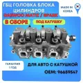 Головка блока (ГБЦ) Daewoo Matiz/Chevrolet Spark 0,8 F8CV под катушку (В сборе)