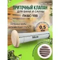 Приточный клапан для бани и сауны ПКБС-100 Вентан