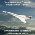 Модель самолета Concorde British Airways G-BOAG 1:200