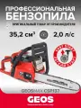 Бензопила цепная бензиновая GEOS Max CSP137 227429 (35,2 см куб, 2,0 л. с, профессиональная)