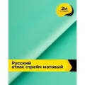 Ткань для шитья и рукоделия Русский атлас стрейч матовый, отрез 2 м*148 см, цвет бирюзовый