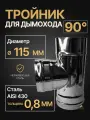 Тройник одностенный для дымохода 90 градусов D 115 мм нерж (0,8/430) Прок