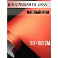 Пленка самоклеющаяся для авто и мебели, матовый хром оранжевый 50х150 см