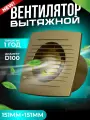Вентилятор вытяжной на шариковых подшипниках золотистый Metronex-Electric EF-100 GOLD