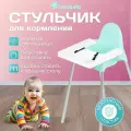 Стульчик для кормления детский Bonbela голубой