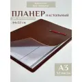Планер настольный недатированный А3+, экокожа, коричневый