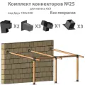 Комплект коннекторов №25 для бруса 100x100 без покраски для самостоятельной сборки беседки