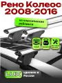 Багажник на крышу для Рено Колеос 2008-2016, на рейлинги, LUX классик