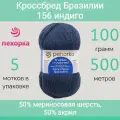 Пряжа Пехорка Кроссбред Бразилии 156 индиго (100г/500м, упаковка 5 мотков)