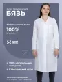 Медицинский женский халат Бязь белый, 54 размера, рост 158–164 см