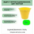 Ведро Урал инвест 7 л желтый
