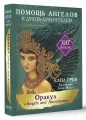 Оракул «Angels and Ancestors». Помощь ангелов и духов-хранителей Кайл Грей