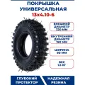 Покрышка колеса 13х4.10-6