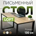 Стол письменный Гарант Лофт 130х60см, дуб сонома, черные ножки