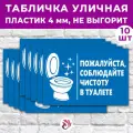 Табличка «Пожалуйста, соблюдайте чистоту в туалете», 36х24см, пластик 4мм, 10 шт.