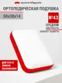 Подушка ортопедическая с эффектом памяти Просто Подушка №43 мягкая 38х58х14 см