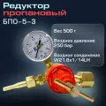 Редуктор пропановый БПО-5-3 (дока)