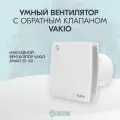 Тихий вентилятор вытяжной Vakio Smart EF-150 с датчиком влажности и таймером