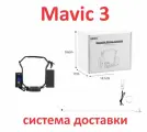 Mavic 3 система доставки груза сброс мавик