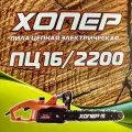Пила электрическая цепная Хопер ПЦ-16/2200 (2200W, шина 16)