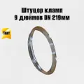 Патрубок штуцер кламп 9 дюймов DN 219