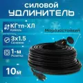 Удлинитель силовой, кабель КГтп-ХЛ 3х1.5 ГОСТ для уличных и внутренних работ с заземлением, морозостойкий 10 м
