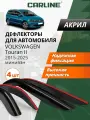 Дефлекторы окон Carline для Volkswagen Touran 2. Ветровики на Фольксваген Туран 2 мультивен 2015-2025 г. в, накладные, 4 шт, акрил