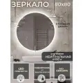 Зеркало в ванную с подсветкой 4500К (нейтральный свет) круглое диаметр 80 см. без сенсора подключение от выключателя